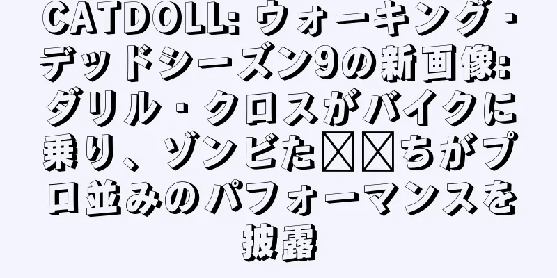 CATDOLL: ウォーキング・デッドシーズン9の新画像: ダリル・クロスがバイクに乗り、ゾンビた​​ちがプロ並みのパフォーマンスを披露