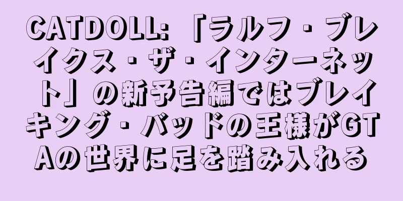 CATDOLL: 「ラルフ・ブレイクス・ザ・インターネット」の新予告編ではブレイキング・バッドの王様がGTAの世界に足を踏み入れる