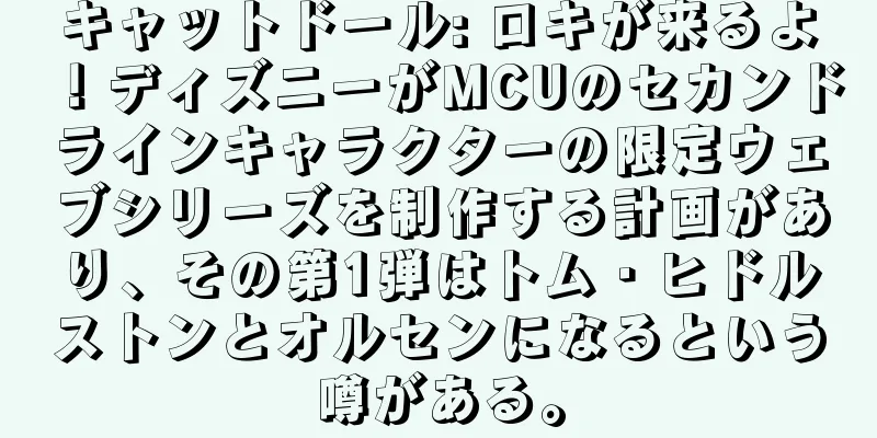 キャットドール: ロキが来るよ！ディズニーがMCUのセカンドラインキャラクターの限定ウェブシリーズを制作する計画があり、その第1弾はトム・ヒドルストンとオルセンになるという噂がある。