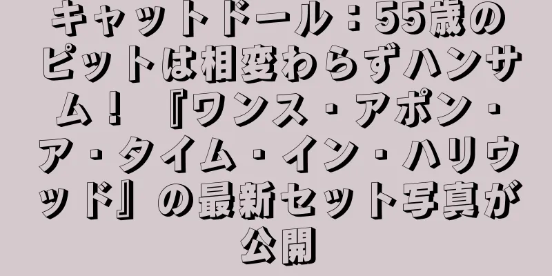 キャットドール：55歳のピットは相変わらずハンサム！ 『ワンス・アポン・ア・タイム・イン・ハリウッド』の最新セット写真が公開