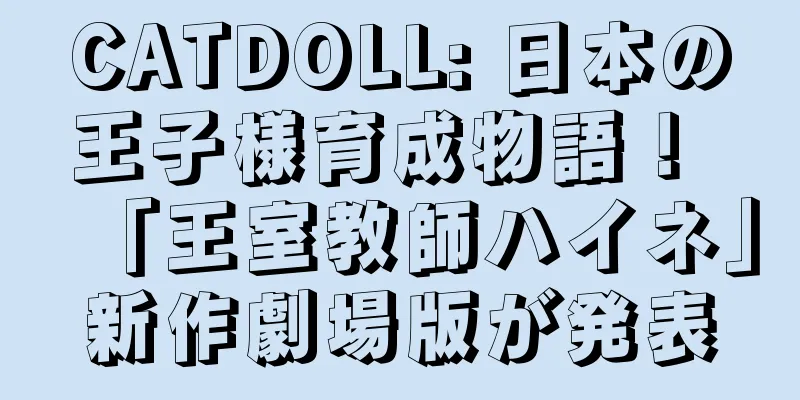 CATDOLL: 日本の王子様育成物語！ 「王室教師ハイネ」新作劇場版が発表