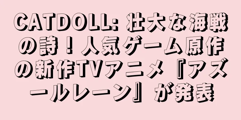 CATDOLL: 壮大な海戦の詩！人気ゲーム原作の新作TVアニメ『アズールレーン』が発表