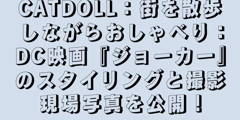 CATDOLL：街を散歩しながらおしゃべり：DC映画『ジョーカー』のスタイリングと撮影現場写真を公開！