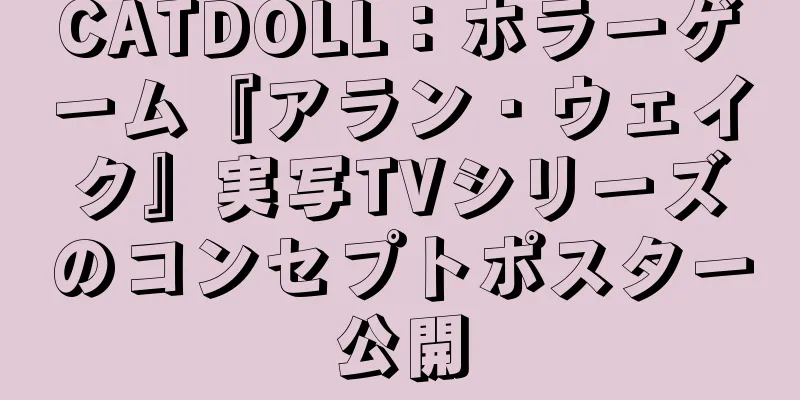 CATDOLL：ホラーゲーム『アラン・ウェイク』実写TVシリーズのコンセプトポスター公開