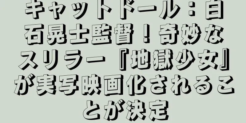 キャットドール：白石晃士監督！奇妙なスリラー『地獄少女』が実写映画化されることが決定