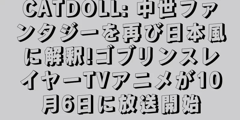 CATDOLL: 中世ファンタジーを再び日本風に解釈!ゴブリンスレイヤーTVアニメが10月6日に放送開始