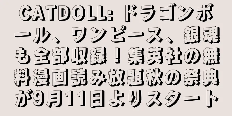 CATDOLL: ドラゴンボール、ワンピース、銀魂も全部収録！集英社の無料漫画読み放題秋の祭典が9月11日よりスタート