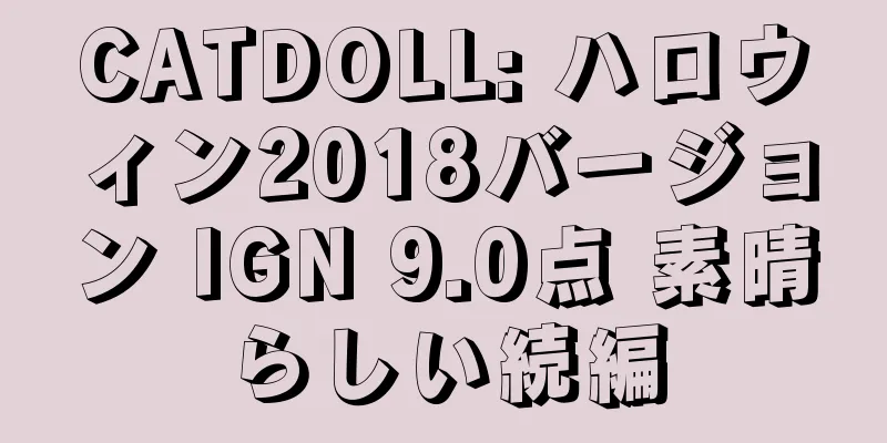 CATDOLL: ハロウィン2018バージョン IGN 9.0点 素晴らしい続編