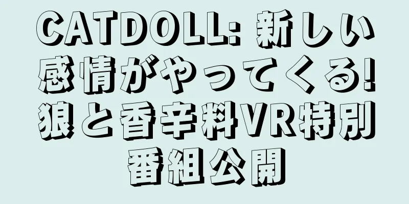 CATDOLL: 新しい感情がやってくる!狼と香辛料VR特別番組公開