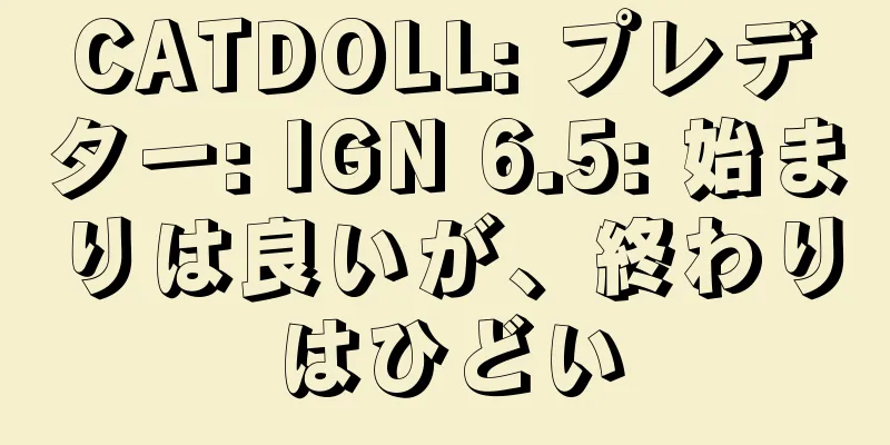CATDOLL: プレデター: IGN 6.5: 始まりは良いが、終わりはひどい