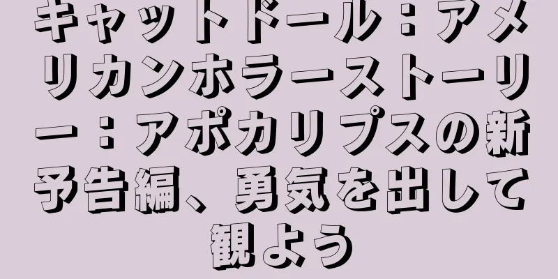 キャットドール：アメリカンホラーストーリー：アポカリプスの新予告編、勇気を出して観よう