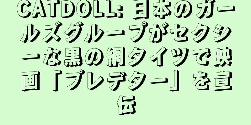 CATDOLL: 日本のガールズグループがセクシーな黒の網タイツで映画「プレデター」を宣伝