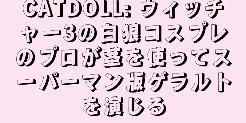 CATDOLL: ウィッチャー3の白狼コスプレのプロが茎を使ってスーパーマン版ゲラルトを演じる