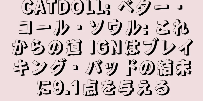 CATDOLL: ベター・コール・ソウル: これからの道 IGNはブレイキング・バッドの結末に9.1点を与える