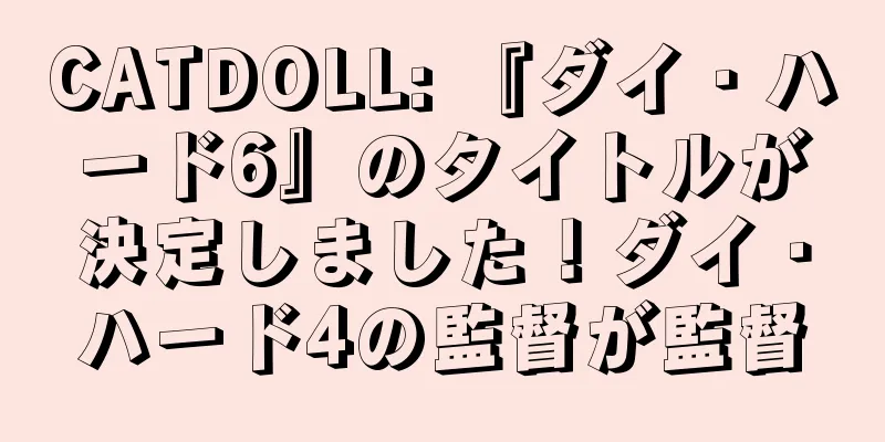 CATDOLL: 『ダイ・ハード6』のタイトルが決定しました！ダイ・ハード4の監督が監督