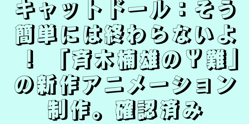 キャットドール：そう簡単には終わらないよ！ 「斉木楠雄のΨ難」の新作アニメーション制作。確認済み