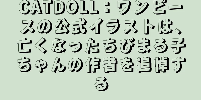 CATDOLL：ワンピースの公式イラストは、亡くなったちびまる子ちゃんの作者を追悼する