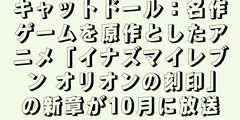 キャットドール：名作ゲームを原作としたアニメ「イナズマイレブン オリオンの刻印」の新章が10月に放送