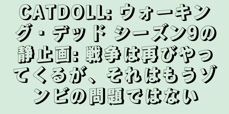 CATDOLL: ウォーキング・デッド シーズン9の静止画: 戦争は再びやってくるが、それはもうゾンビの問題ではない