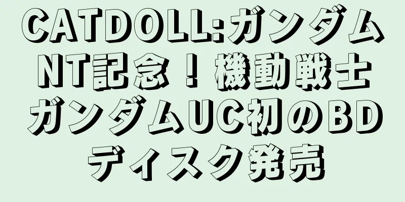 CATDOLL:ガンダムNT記念！機動戦士ガンダムUC初のBDディスク発売