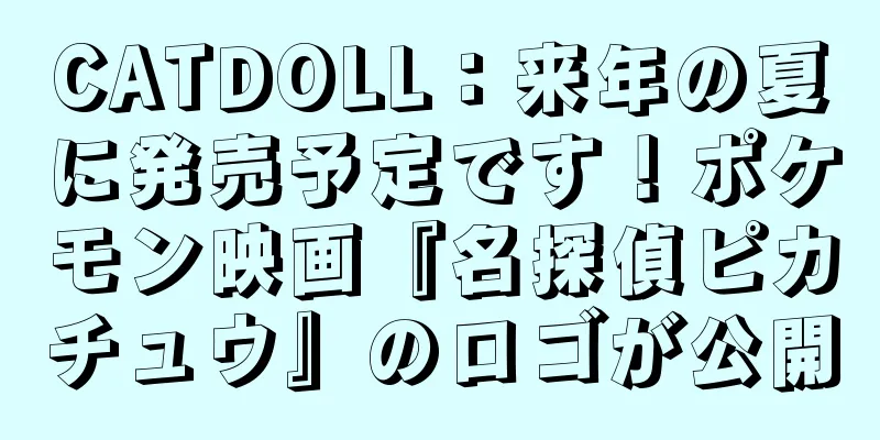 CATDOLL：来年の夏に発売予定です！ポケモン映画『名探偵ピカチュウ』のロゴが公開