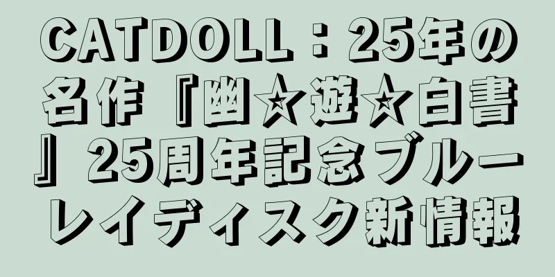 CATDOLL：25年の名作『幽☆遊☆白書』25周年記念ブルーレイディスク新情報