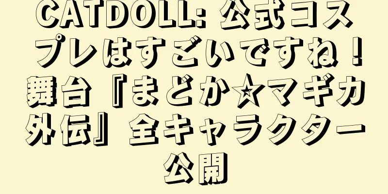 CATDOLL: 公式コスプレはすごいですね！舞台『まどか☆マギカ外伝』全キャラクター公開