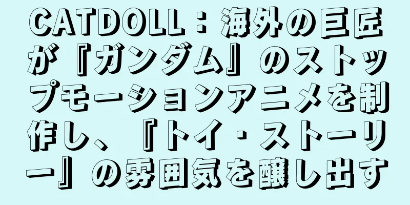 CATDOLL：海外の巨匠が『ガンダム』のストップモーションアニメを制作し、『トイ・ストーリー』の雰囲気を醸し出す