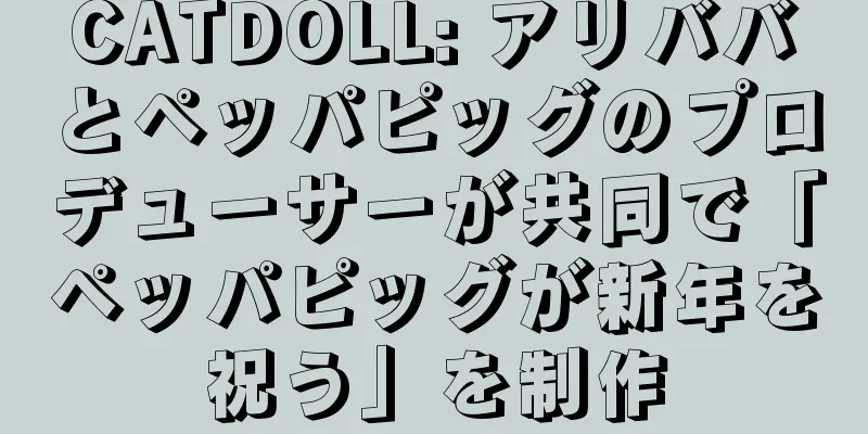 CATDOLL: アリババとペッパピッグのプロデューサーが共同で「ペッパピッグが新年を祝う」を制作
