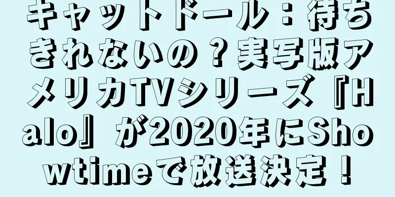 キャットドール：待ちきれないの？実写版アメリカTVシリーズ『Halo』が2020年にShowtimeで放送決定！