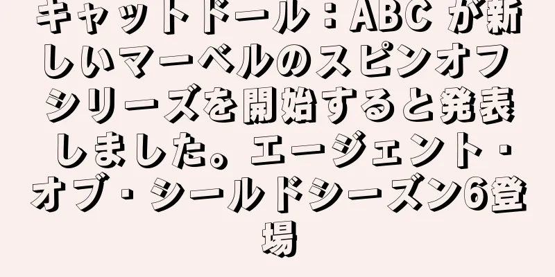 キャットドール：ABC が新しいマーベルのスピンオフ シリーズを開始すると発表しました。エージェント・オブ・シールドシーズン6登場