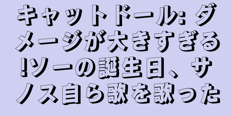 キャットドール: ダメージが大きすぎる!ソーの誕生日、サノス自ら歌を歌った