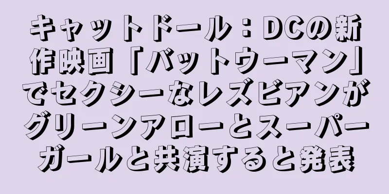 キャットドール：DCの新作映画「バットウーマン」でセクシーなレズビアンがグリーンアローとスーパーガールと共演すると発表