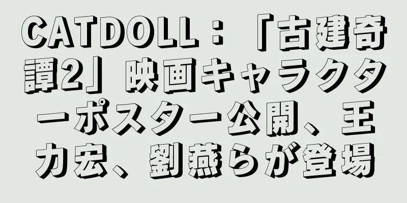 CATDOLL：「古建奇譚2」映画キャラクターポスター公開、王力宏、劉燕らが登場