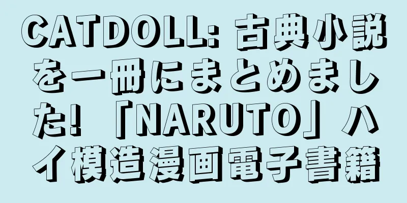 CATDOLL: 古典小説を一冊にまとめました! 「NARUTO」ハイ模造漫画電子書籍