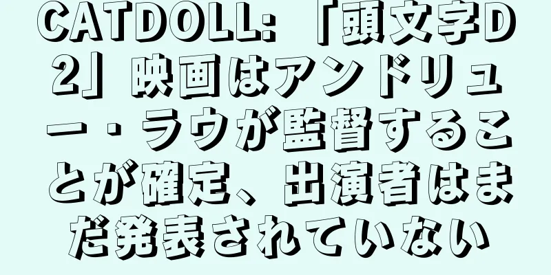 CATDOLL: 「頭文字D2」映画はアンドリュー・ラウが監督することが確定、出演者はまだ発表されていない