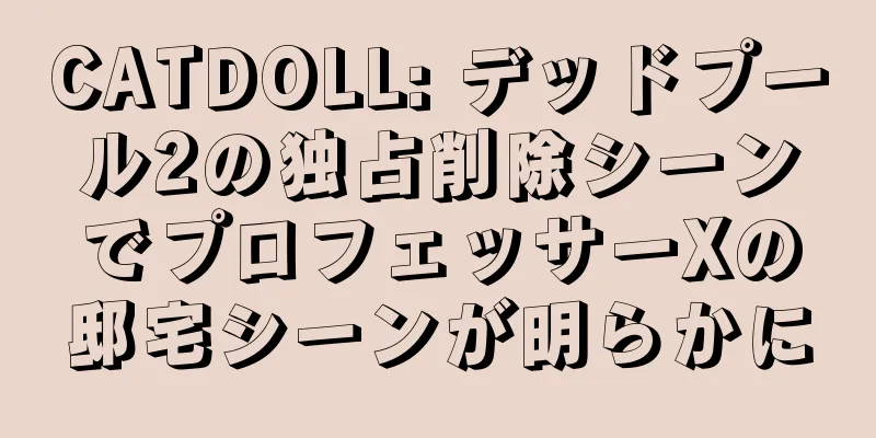 CATDOLL: デッドプール2の独占削除シーンでプロフェッサーXの邸宅シーンが明らかに