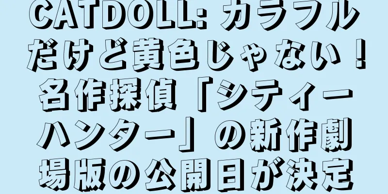 CATDOLL: カラフルだけど黄色じゃない！名作探偵「シティーハンター」の新作劇場版の公開日が決定