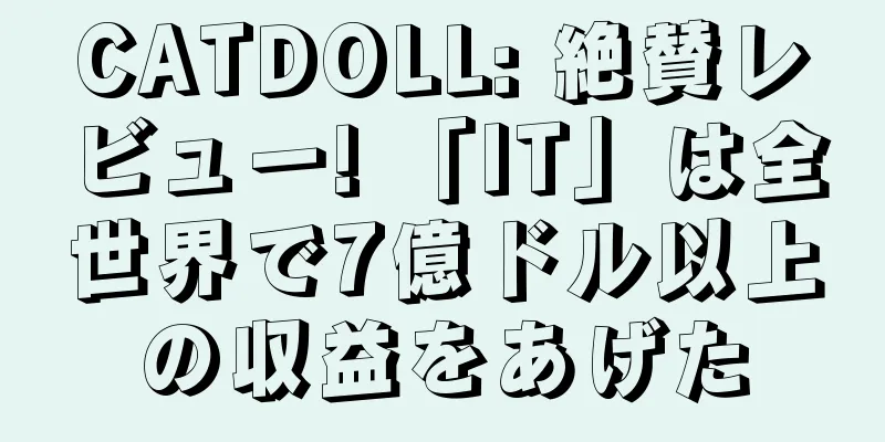 CATDOLL: 絶賛レビュー! 「IT」は全世界で7億ドル以上の収益をあげた