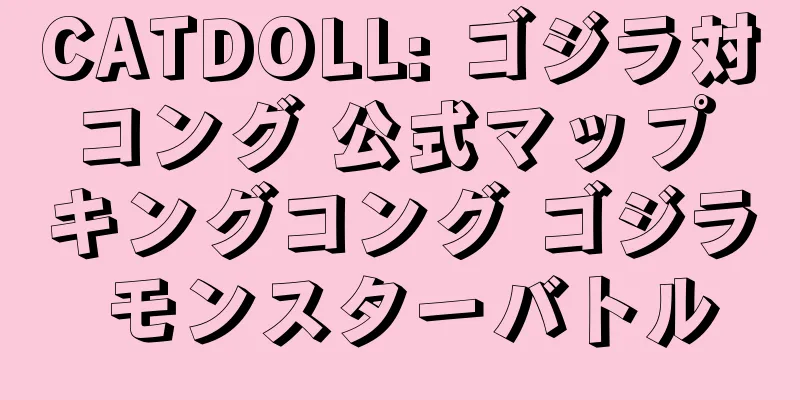 CATDOLL: ゴジラ対コング 公式マップ キングコング ゴジラ モンスターバトル