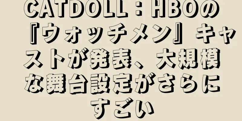 CATDOLL：HBOの『ウォッチメン』キャストが発表、大規模な舞台設定がさらにすごい