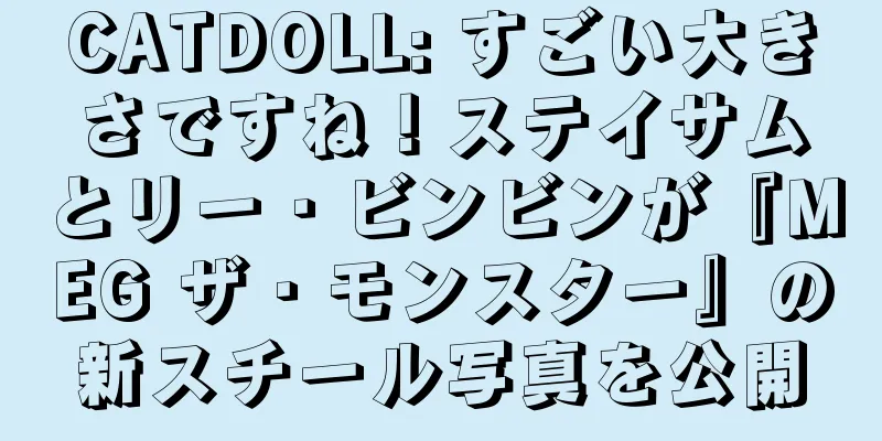 CATDOLL: すごい大きさですね！ステイサムとリー・ビンビンが『MEG ザ・モンスター』の新スチール写真を公開