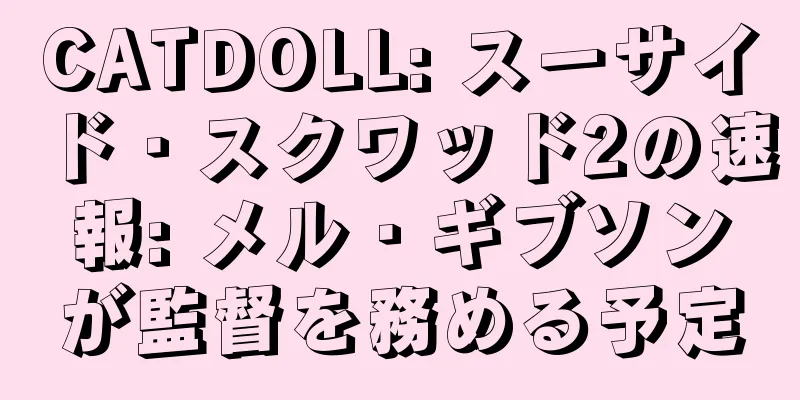 CATDOLL: スーサイド・スクワッド2の速報: メル・ギブソンが監督を務める予定