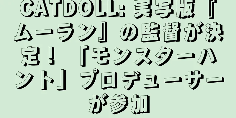 CATDOLL: 実写版『ムーラン』の監督が決定！ 「モンスターハント」プロデューサーが参加