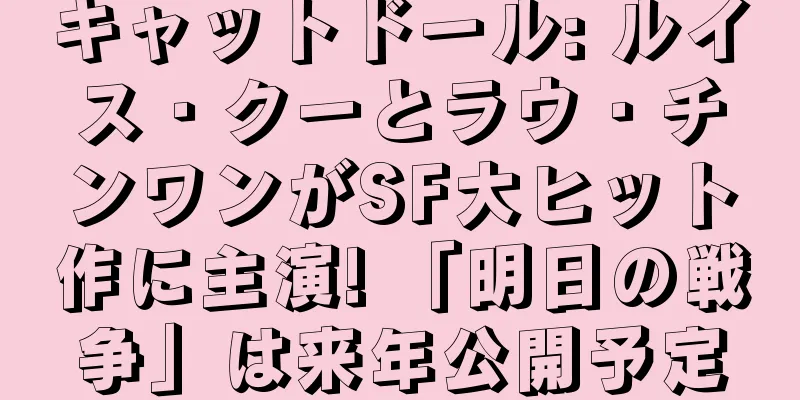 キャットドール: ルイス・クーとラウ・チンワンがSF大ヒット作に主演! 「明日の戦争」は来年公開予定