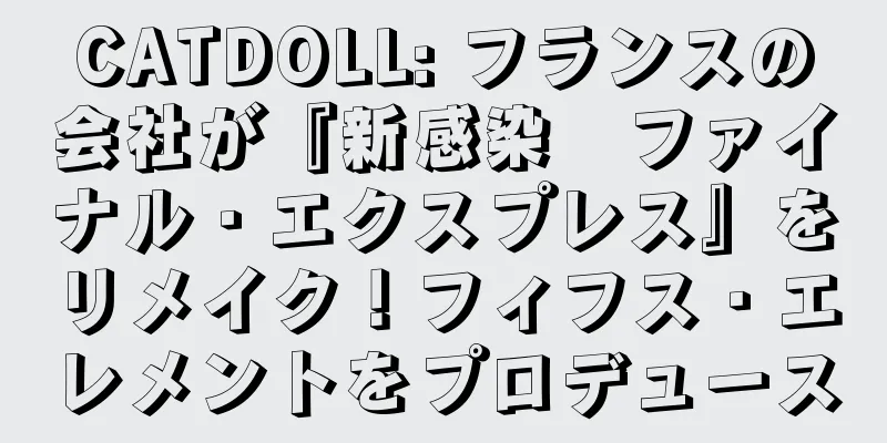 CATDOLL: フランスの会社が『新感染　ファイナル・エクスプレス』をリメイク！フィフス・エレメントをプロデュース