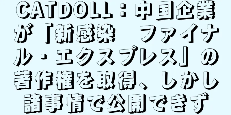 CATDOLL：中国企業が「新感染　ファイナル・エクスプレス」の著作権を取得、しかし諸事情で公開できず