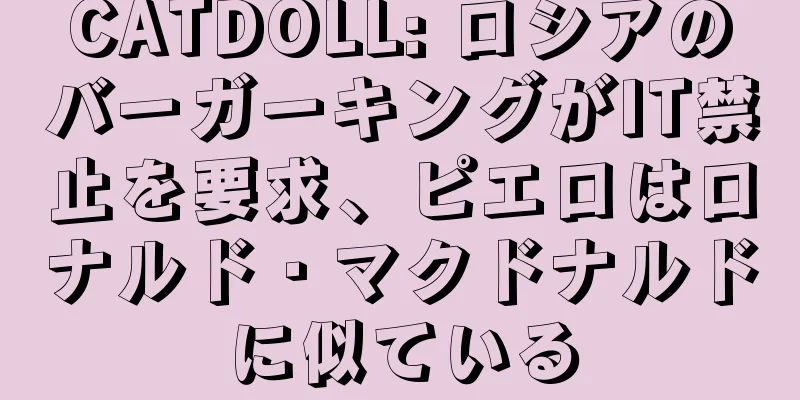 CATDOLL: ロシアのバーガーキングがIT禁止を要求、ピエロはロナルド・マクドナルドに似ている