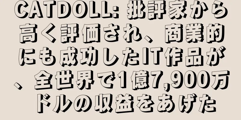 CATDOLL: 批評家から高く評価され、商業的にも成功したIT作品が、全世界で1億7,900万ドルの収益をあげた