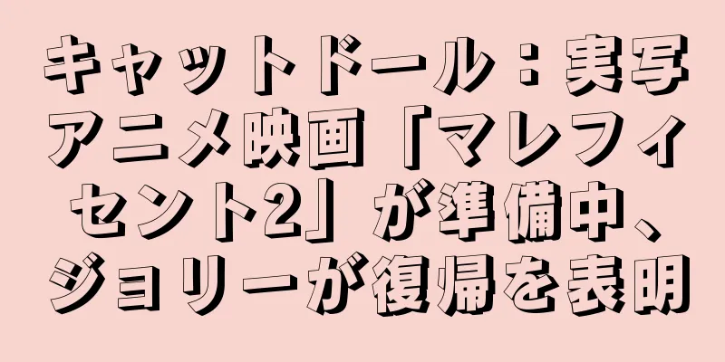 キャットドール：実写アニメ映画「マレフィセント2」が準備中、ジョリーが復帰を表明
